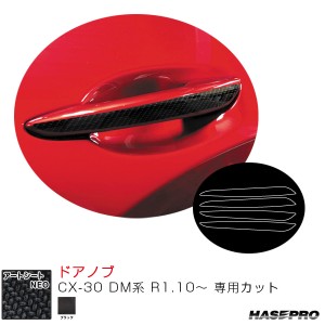 マジカルアートシートNEO ドアノブ CX-30 DM系 R1.10〜 カーボン調シート【ブラック】  ハセプロ MSN-DMA13