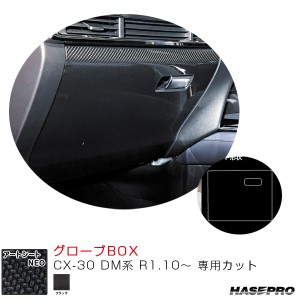 アートシートNEO グローブBOX CX-30 DM系 R1.10〜 カーボン調シート【ブラック】  ハセプロ MSN-GBMA6