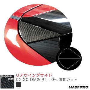 マジカルアートシートNEO リアウイングサイド CX-30 DM系 R1.10〜 カーボン調シート【ブラック】  ハセプロ MSN-RWSMA9