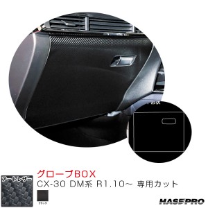 マジカルアートレザー グローブBOX CX-30 DM系 R1.10〜 カーボン調シート【ブラック】  ハセプロ LC-GBMA6