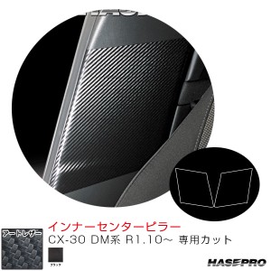 マジカルアートレザー インナーセンターピラー CX-30 DM系 R1.10〜 カーボン調シート【ブラック】  ハセプロ LC-ICPMA1