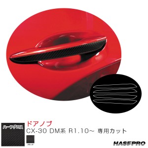 マジカルアートシートNEO ハーフグロス ドアノブ CX-30 DM系 R1.10〜 カーボン調シート【ブラック】  ハセプロ MSNHG-DMA13