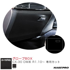 アートシートNEO ハーフグロス グローブBOX CX-30 DM系 R1.10〜 カーボン調シート【ブラック】  ハセプロ MSNHG-GBMA6