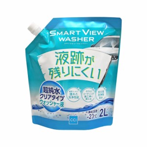 ウォッシャー液 スマートビュー 2L ウォッシャー液 超純水クリアタイプ 補充 予備に -23℃まで シーシーアイ G-152