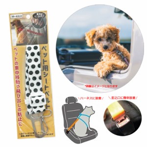 ペット用シートベルト ドット 小型・中型犬用 38〜62cm 飛び出し防止に 猫不可 ハーネスに着用 ハイハイ HH-1032