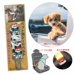 ペット用シートベルト カー 小型・中型犬用 38〜62cm 飛び出し防止に 猫不可 ハーネスに着用 ハイハイ HH-1034