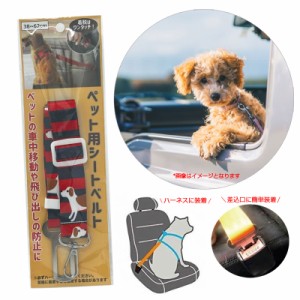 ペット用シートベルト ドッグ 小型・中型犬用 38〜62cm 飛び出し防止に 猫不可 ハーネスに着用 ハイハイ HH-1035