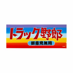 オファー トラック 野郎 御 意見 無用 dvd ラベル