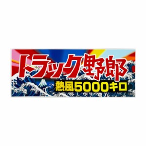 デコトラ ステッカーの通販｜au PAY マーケット