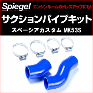 インタークーラーサクションパイプキット スズキ スペーシアカスタム MK53S  シュピーゲル/Spiegel KF801B-002