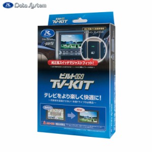 テレビキットビルトインタイプ ビルトインTV-KIT TTV-164B-D Data System/データシステム TTV164B-D