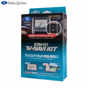 テレビ＆ナビキットビルトインタイプ ビルトインTV-NAVI KIT TTN-90B-D Data System/データシステム TTN90B-D