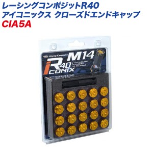 KYO-EI エンドキャップ レーシングコンポジットR40 アイコニックス M14×P1.25 クローズエンドキャップ アルミ製 20個 ゴールド CIA5A