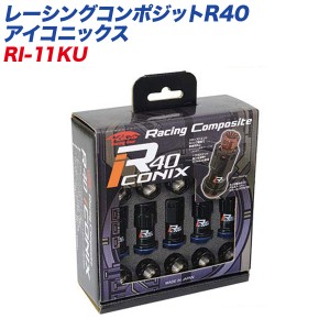 KYO-EI ロック&ナット レーシングコンポジットR40 アイコニックス M12×P1.5 キャップレス 16+4個 ブラック×ブルー RI-11KU