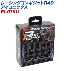 KYO-EI レーシングナット レーシングコンポジットR40 アイコニックス M12×P1.5 キャップレス 20個 ブラック×ブルー RI-01KU