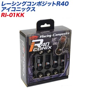 KYO-EI レーシングナット レーシングコンポジットR40 アイコニックス M12×P1.5 キャップレス 20個 ブラック×ブラック RI-01KK