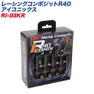 KYO-EI レーシングナット レーシングコンポジットR40 アイコニックス M12×P1.25 キャップレス 20個 ブラック×レッド RI-03KR