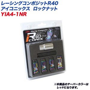 KYO-EI ロックナット レーシングコンポジットR40 アイコニックス M12×P1.5 アルミ製キャップ 4個 ネオクローム×レッド YIA4-1NR