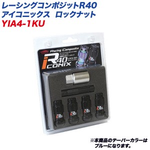 KYO-EI ロックナット レーシングコンポジットR40 アイコニックス M12×P1.5 アルミ製キャップ 4個 ブラック×ブルー YIA4-1KU