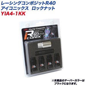 KYO-EI ロックナット レーシングコンポジットR40 アイコニックス M12×P1.5 アルミ製キャップ 4個 ブラック×ブラック YIA4-1KK