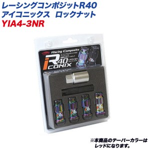 KYO-EI ロックナット レーシングコンポジットR40 アイコニックス M12×P1.25 アルミ製キャップ 4個 ネオクローム×レッド YIA4-3NR