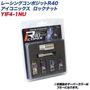 KYO-EI ロックナット レーシングコンポジットR40 アイコニックス M12×P1.5 樹脂製キャップ 4個 ネオクローム×ブルー YIF4-1NU