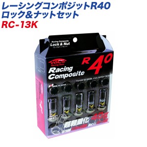KYO-EI ロック&ナット レーシングコンポジットR40 M12×P1.25 16+4個 クラシカル RC-13K