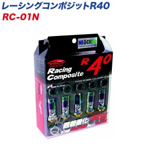 KYO-EI レーシングナット レーシングコンポジットR40 M12×P1.5 20個 ネオクローム RC-01N