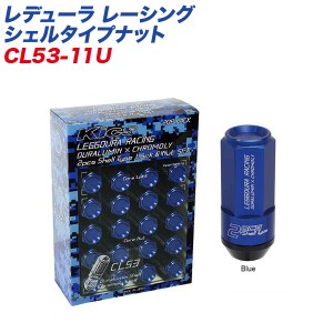 KYO-EI ロック&ナット レデューラ レーシング シェルタイプナット クローズドエンドタイプ 53mm M12×P1.5 16+4個 ブルー CL53-11U