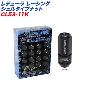 KYO-EI ロック&ナット レデューラ レーシング シェルタイプナット クローズドエンドタイプ 53mm M12×P1.5 16+4個 ブラック CL53-11K