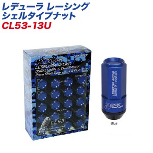 KYO-EI ロック&ナット レデューラ レーシング シェルタイプナット クローズドエンドタイプ 53mm M12×P1.25 16+4個 ブルー CL53-13U