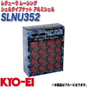 KYO-EI アルミシェル レデューラ レーシング シェルタイプナット クローズドエンドタイプ用 35mm 20個 ブルー SLNU352