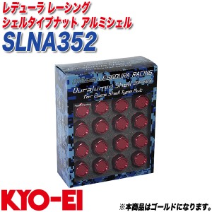 KYO-EI アルミシェル レデューラ レーシング シェルタイプナット クローズドエンドタイプ用 35mm 20個 ゴールド SLNA352