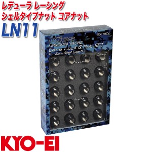 KYO-EI コアナット ロック&ナット レデューラ レーシング シェルタイプナット M12×P1.5 16+4個 LN11