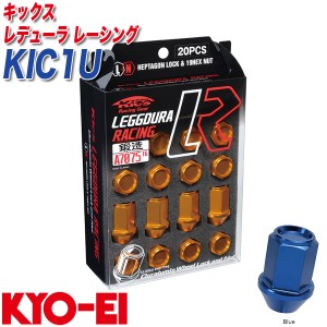 KYO-EI ロック&ナット キックス レデューラ レーシング M12×P1.5 16+4個 ブルー KIC1U
