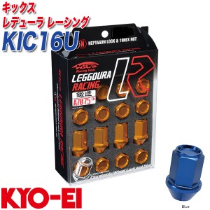 KYO-EI ロック&ナット キックス レデューラ レーシング M12×P1.5 12+4個 ブルー KIC16U