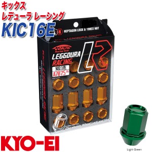 KYO-EI ロック&ナット キックス レデューラ レーシング M12×P1.5 12+4個 ライトグリーン KIC16E