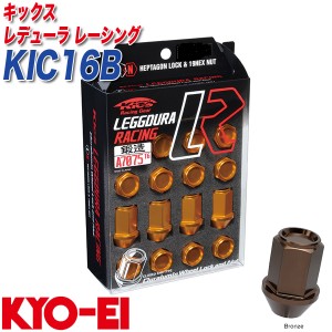 KYO-EI ロック&ナット キックス レデューラ レーシング M12×P1.5 12+4個 ブロンズ KIC16B