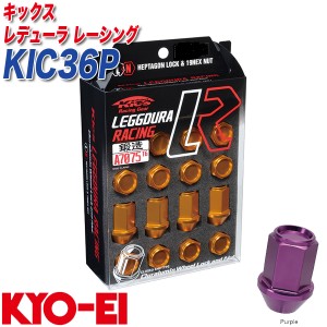 KYO-EI ロック&ナット キックス レデューラ レーシング M12×P1.25 12+4個 パープル KIC36P