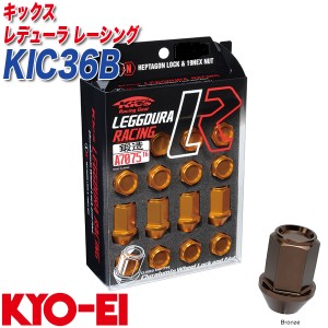 KYO-EI ロック&ナット キックス レデューラ レーシング M12×P1.25 12+4個 ブロンズ KIC36B