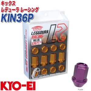 KYO-EI レーシングナット キックス レデューラ レーシング M12×P1.25 16個 パープル KIN36P