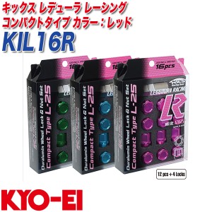 KYO-EI ロック&ナット キックス レデューラ レーシング コンパクトタイプ M12×P1.5 12+4個 レッド KIL16R