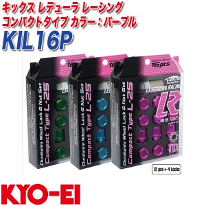 KYO-EI ロック&ナット キックス レデューラ レーシング コンパクトタイプ M12×P1.5 12+4個 パープル KIL16P