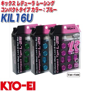KYO-EI ロック&ナット キックス レデューラ レーシング コンパクトタイプ M12×P1.5 12+4個 ブルー KIL16U