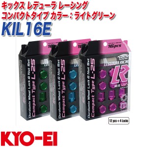 KYO-EI ロック&ナット キックス レデューラ レーシング コンパクトタイプ M12×P1.5 12+4個 ライトグリーン KIL16E