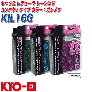 KYO-EI ロック&ナット キックス レデューラ レーシング コンパクトタイプ M12×P1.5 12+4個 ガンメタ KIL16G