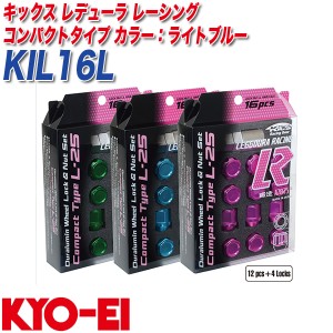 KYO-EI ロック&ナット キックス レデューラ レーシング コンパクトタイプ M12×P1.5 12+4個 ライトブルー KIL16L