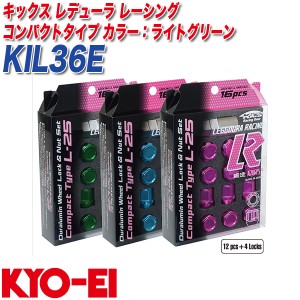 KYO-EI ロック&ナット キックス レデューラ レーシング コンパクトタイプ M12×P1.25 12+4個 ライトグリーン KIL36E
