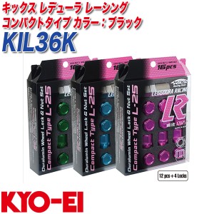 KYO-EI ロック&ナット キックス レデューラ レーシング コンパクトタイプ M12×P1.25 12+4個 ブラック KIL36K