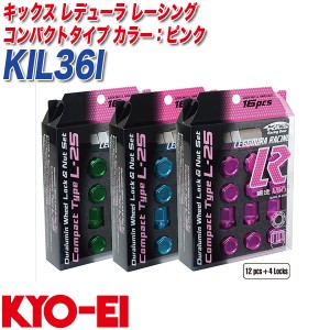 KYO-EI ロック&ナット キックス レデューラ レーシング コンパクトタイプ M12×P1.25 12+4個 ピンク KIL36I